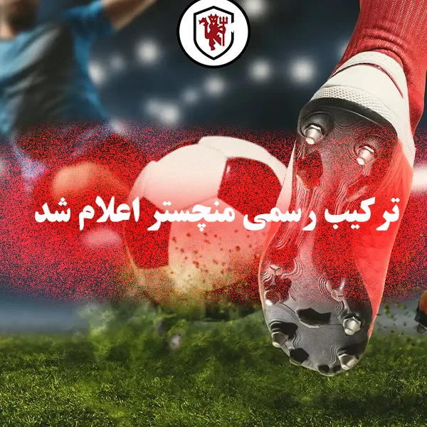 بنر خبر ترکیب رسمی منچستر