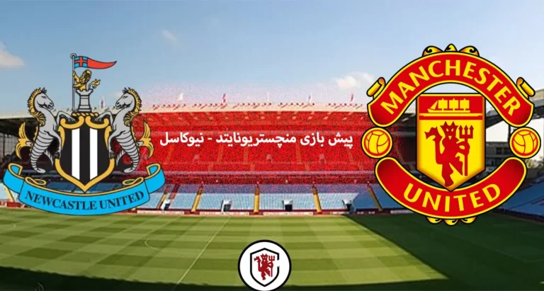 پیش بازی منچستر نیوکاسل