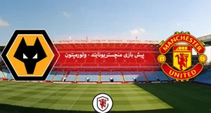 پیش بازی منچستر ولوز