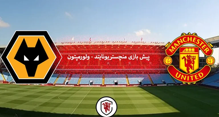 پیش بازی منچستر ولوز