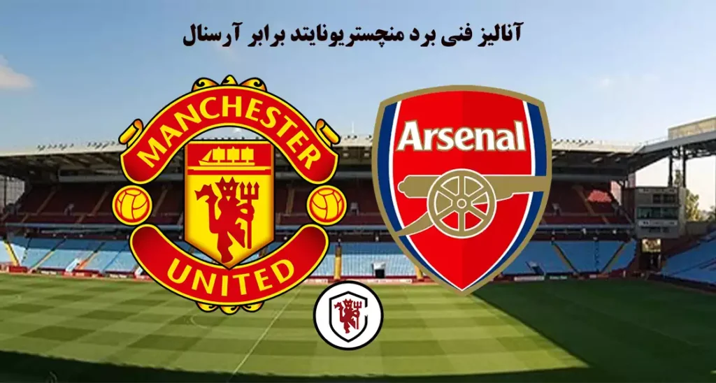 آنالیز منچستر آرسنال