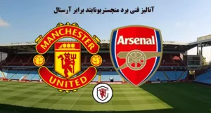 آنالیز منچستر آرسنال